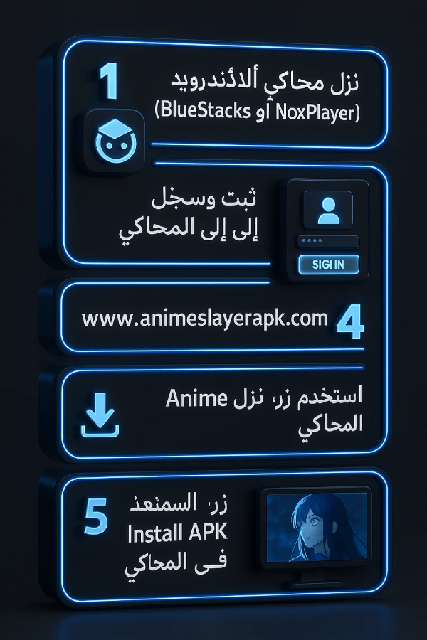 كيفية تنزيل Anime Slayer APK على جهاز الكمبيوتر